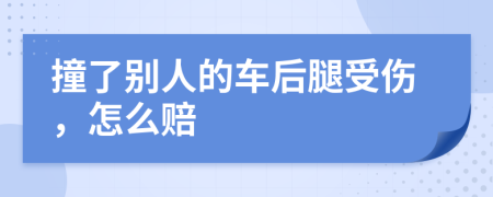 撞了别人的车后腿受伤，怎么赔