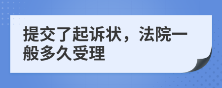 提交了起诉状，法院一般多久受理