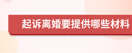 起诉离婚要提供哪些材料