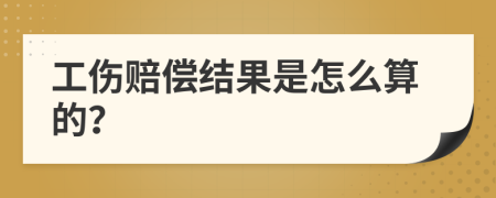 工伤赔偿结果是怎么算的？