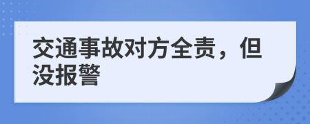 交通事故对方全责，但没报警