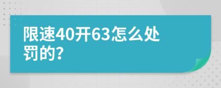 限速40开63怎么处罚的？