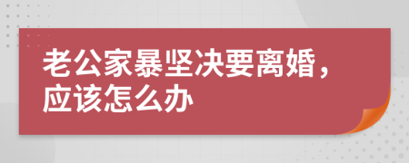 老公家暴坚决要离婚，应该怎么办