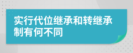 实行代位继承和转继承制有何不同