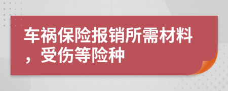 车祸保险报销所需材料，受伤等险种