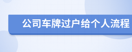 公司车牌过户给个人流程