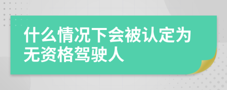 什么情况下会被认定为无资格驾驶人