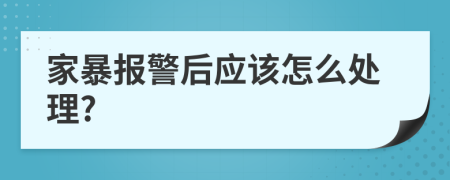 家暴报警后应该怎么处理?