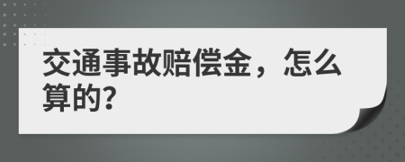 交通事故赔偿金，怎么算的？