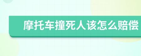 摩托车撞死人该怎么赔偿