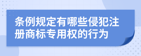 条例规定有哪些侵犯注册商标专用权的行为