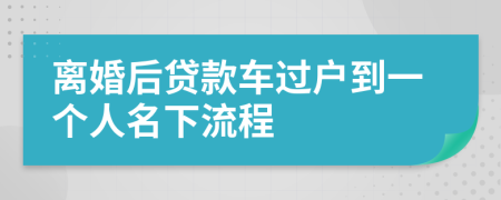 离婚后贷款车过户到一个人名下流程