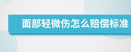 面部轻微伤怎么赔偿标准