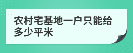 农村宅基地一户只能给多少平米