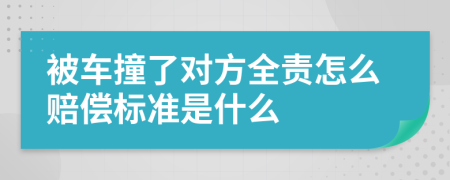 被车撞了对方全责怎么赔偿标准是什么