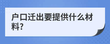 户口迁出要提供什么材料?