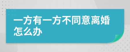 一方有一方不同意离婚怎么办