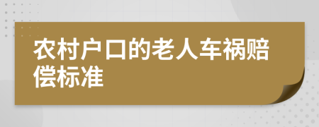 农村户口的老人车祸赔偿标准