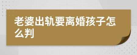 老婆出轨要离婚孩子怎么判