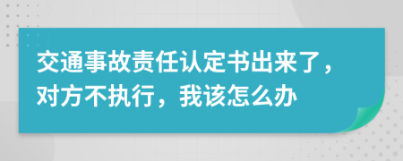 交通事故责任认定书出来了，对方不执行，我该怎么办