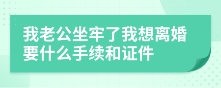 我老公坐牢了我想离婚要什么手续和证件