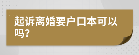 起诉离婚要户口本可以吗？