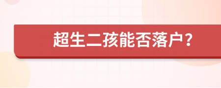 超生二孩能否落户？