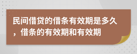 民间借贷的借条有效期是多久，借条的有效期和有效期