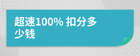 超速100% 扣分多少钱