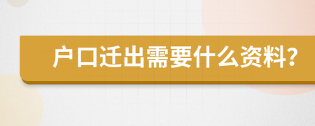 户口迁出需要什么资料？