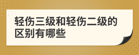 轻伤三级和轻伤二级的区别有哪些