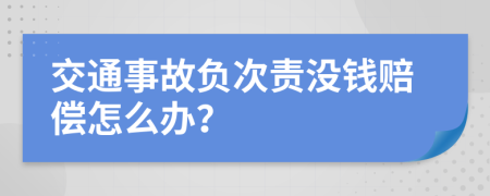 交通事故负次责没钱赔偿怎么办？