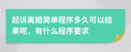 起诉离婚简单程序多久可以结果呢，有什么程序要求