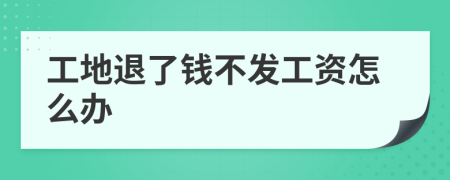 工地退了钱不发工资怎么办
