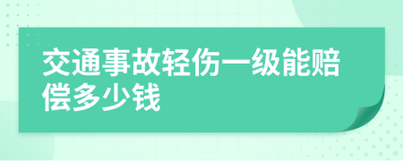 交通事故轻伤一级能赔偿多少钱