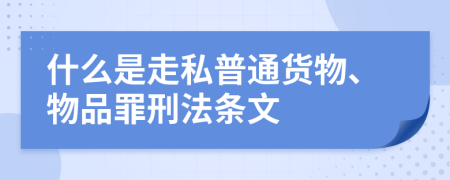 什么是走私普通货物、物品罪刑法条文