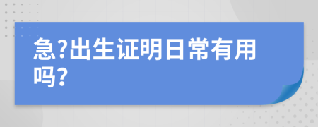 急?出生证明日常有用吗？