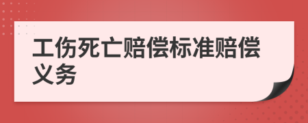 工伤死亡赔偿标准赔偿义务