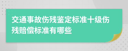 交通事故伤残鉴定标准十级伤残赔偿标准有哪些