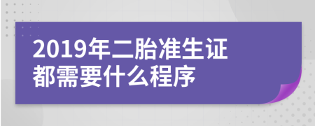 2019年二胎准生证都需要什么程序