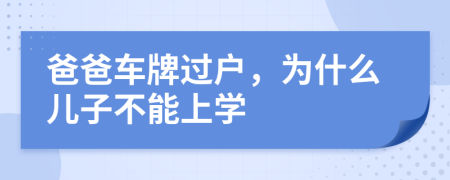 爸爸车牌过户，为什么儿子不能上学