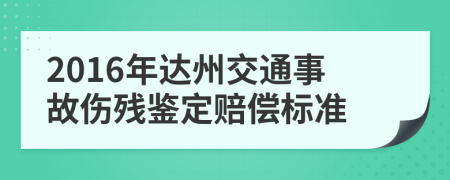 2016年达州交通事故伤残鉴定赔偿标准