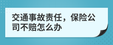 交通事故责任，保险公司不赔怎么办