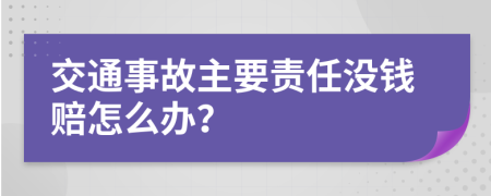 交通事故主要责任没钱赔怎么办？