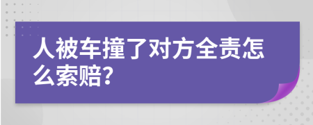 人被车撞了对方全责怎么索赔？