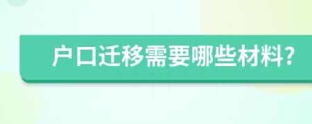 户口迁移需要哪些材料?