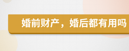 婚前财产，婚后都有用吗