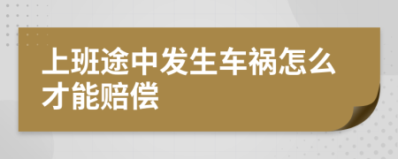 上班途中发生车祸怎么才能赔偿