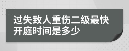 过失致人重伤二级最快开庭时间是多少