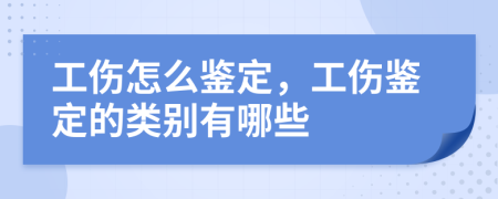 工伤怎么鉴定，工伤鉴定的类别有哪些